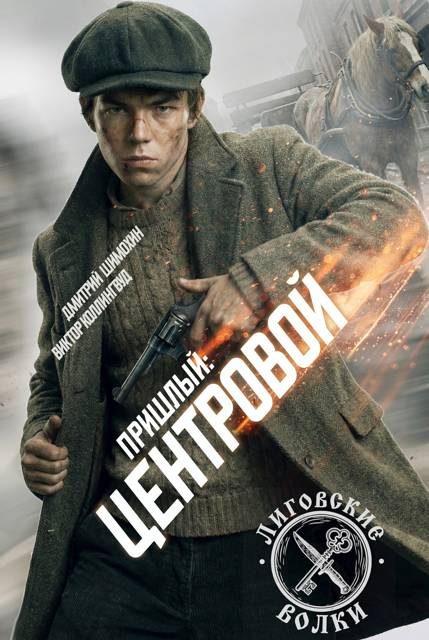 Обложка книги «Центровой»
