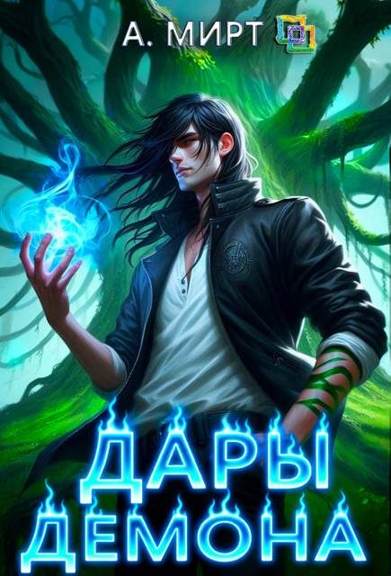 Обложка книги «Дары демона»