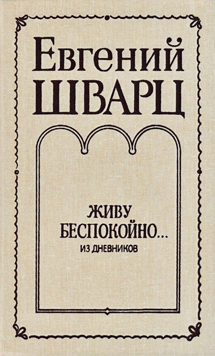 Обложка книги «Живу беспокойно... Из дневников»