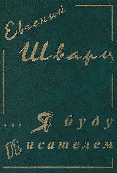 Обложка книги «...Я буду писателем»