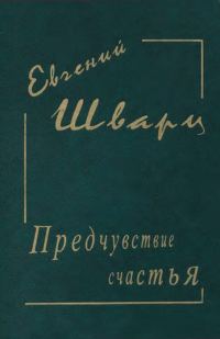 Обложка книги «Предчувствие счастья»