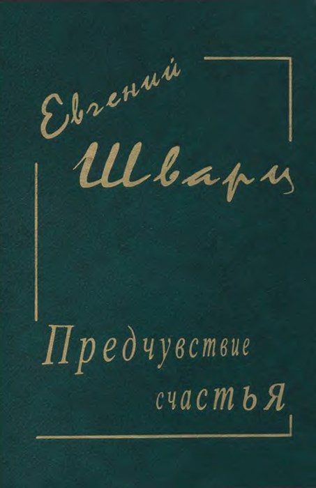 Обложка книги «Предчувствие счастья»