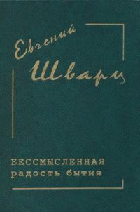 Обложка книги «Бессмысленная радость бытия»