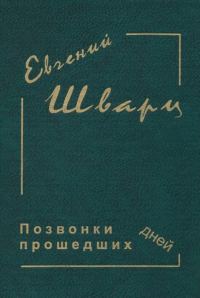 Обложка книги «Позвонки минувших дней»