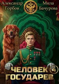 Обложка книги «Человек государев 4»