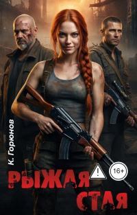 Обложка книги «Рыжая стая»