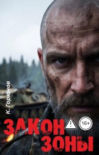 Обложка книги «Закон Зоны»