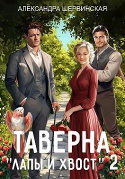 Обложка книги «Таверна «Лапы и хвост» 2»