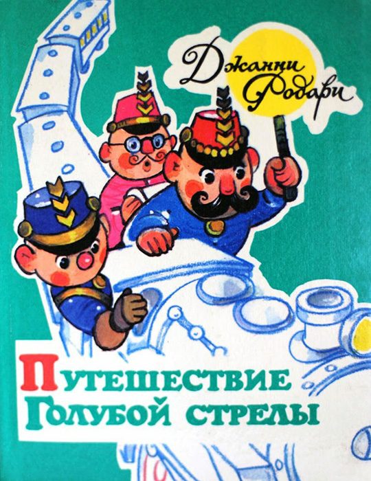 Обложка книги «Путешествие Голубой Стрелы»