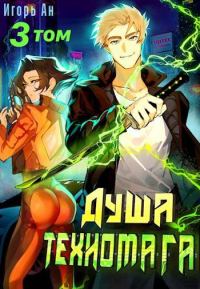 Обложка книги «Душа техномага. Том 3»