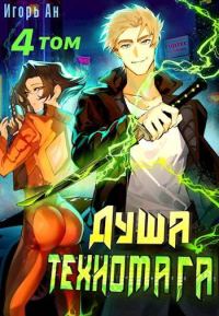 Обложка книги «Душа техномага. Том 4»