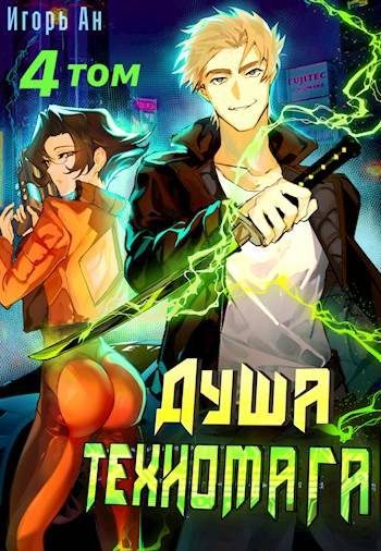Обложка книги «Душа техномага. Том 4»