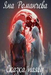 Обложка книги «Сказка наяву»