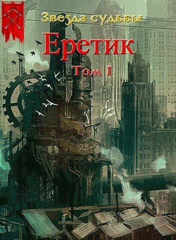 Обложка книги «Еретик. Том 1»