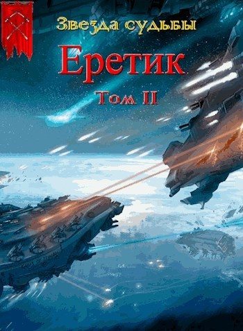 Обложка книги «Еретик. Том 2»