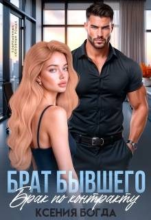 Обложка книги «Брат бывшего. Брак по контракту»