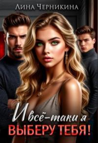 Обложка книги «И всё-таки я выберу тебя!»