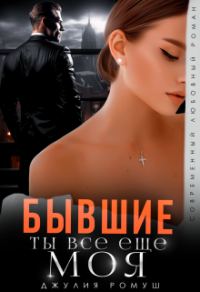 Обложка книги «Бывшие. Ты всё ещё моя»