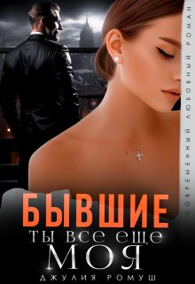 Обложка книги «Бывшие. Ты всё ещё моя»