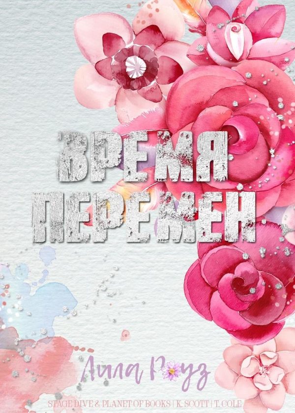 Обложка книги «Время перемен»