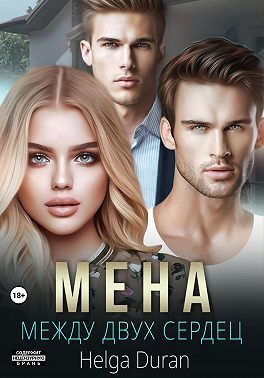 Обложка книги «Мена»