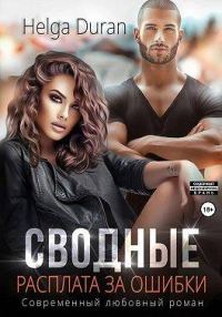 Обложка книги «Сводные. Расплата за ошибки»