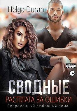 Обложка книги «Сводные. Расплата за ошибки»