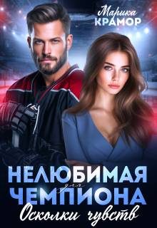Обложка книги «Нелюбимая для чемпиона. Осколки чувств»