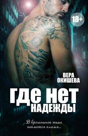 Обложка книги «Где нет надежды»