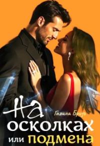 Обложка книги «На осколках или подмена»