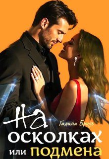 Обложка книги «На осколках или подмена»