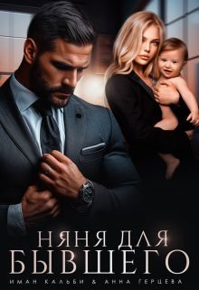 Обложка книги «Няня для бывшего»