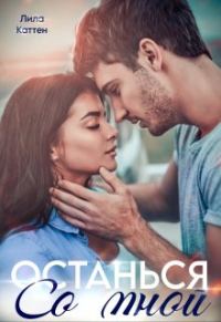 Обложка книги «Останься со мной»