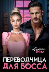 Обложка книги «Переводчица для Босса»