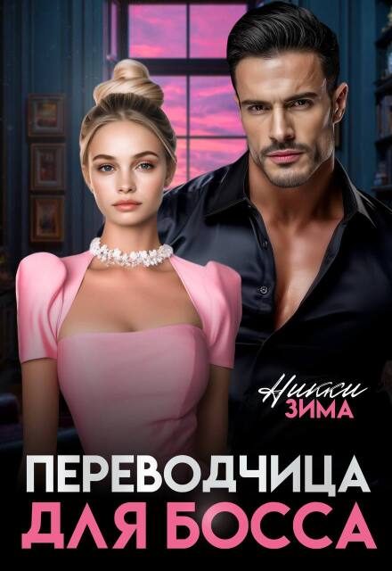 Обложка книги «Переводчица для Босса»