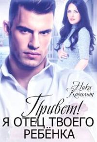 Обложка книги «Привет! Я отец твоего ребенка»