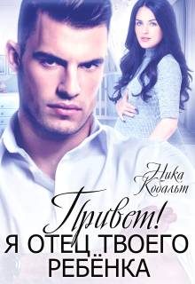 Обложка книги «Привет! Я отец твоего ребенка»