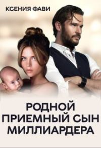 Обложка книги «Родной приемный сын миллиардера»