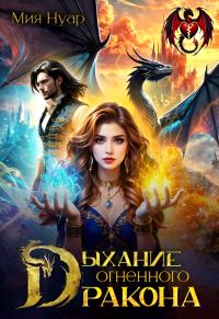 Обложка книги «Дыхание огненного дракона»