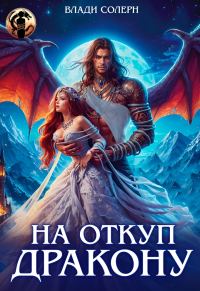 Обложка книги «На откуп дракону»