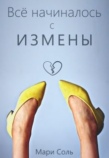 Обложка книги «Всё начиналось с измены»