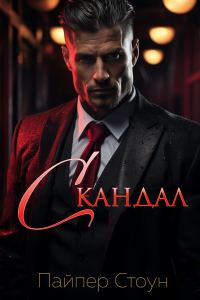Обложка книги «Скандал»