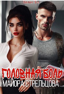 Обложка книги «Головная боль майора Стрельцова»