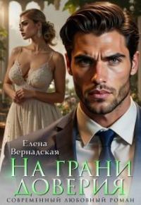 Обложка книги «На грани доверия»