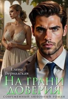 Обложка книги «На грани доверия»