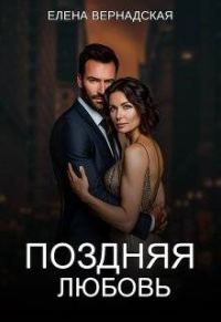 Обложка книги «Поздняя любовь»