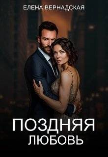 Обложка книги «Поздняя любовь»