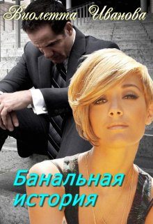 Обложка книги «Банальная история»