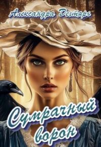 Обложка книги «Сумрачный ворон»