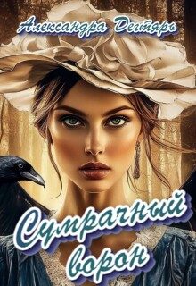 Обложка книги «Сумрачный ворон»